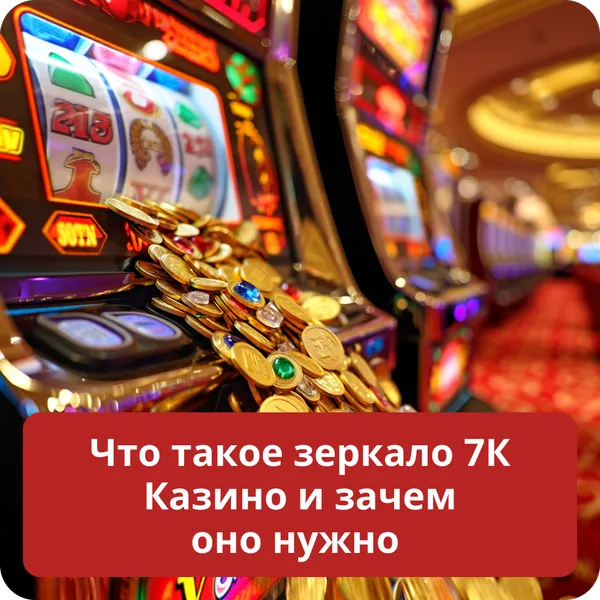 Что такое зеркало 7К Казино и зачем оно нужно